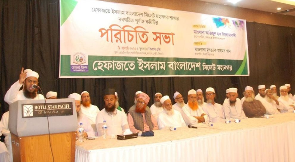 পূর্ণাঙ্গ কমিটি পেল সিলেট মহানগর হেফাজত