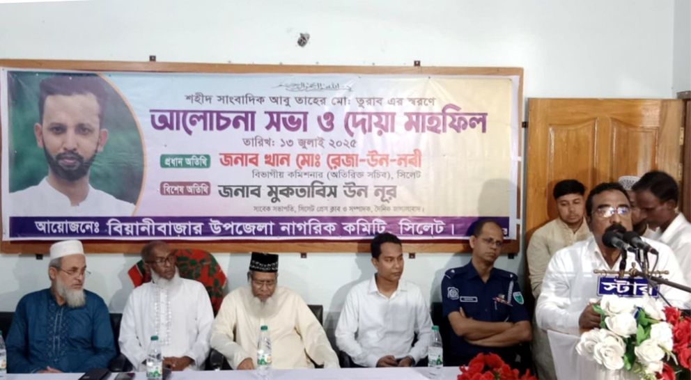 শহীদ তুরাব নতুন বাংলাদেশের স্বপ্ন দেখিয়ে গেছে : বিয়ানীবাজারে বিভাগীয় কমিশনার