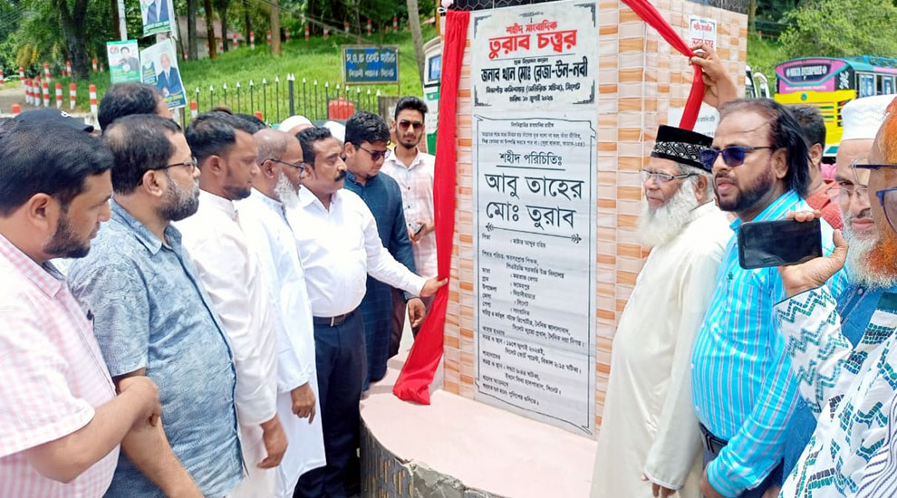বিয়ানীবাজারে ‘তুরাব চত্ত্বর’ উদ্বোধন