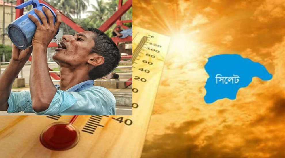 তাপমাত্রায় পুড়ছে সিলেট