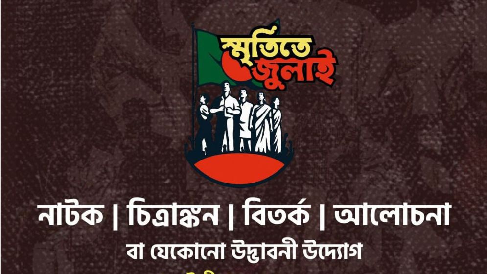 জুলাই গণঅভ্যুত্থান স্মরণে আইডিয়া প্রতিযোগিতা