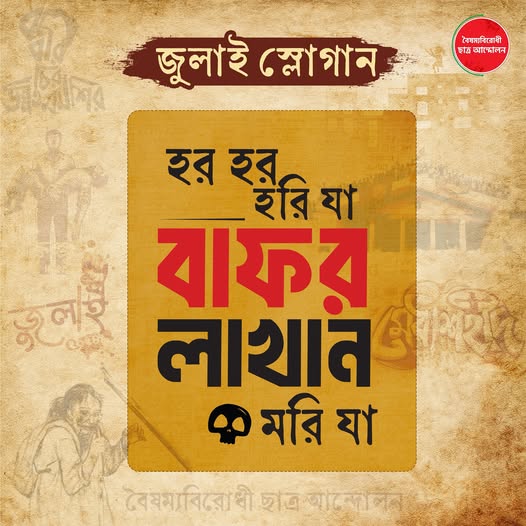 হর হর হরি যা বাপর লা খা ন ম রি যা!  সিলেটে বেশি সাড়া ফেলেছিল স্লোগানটি