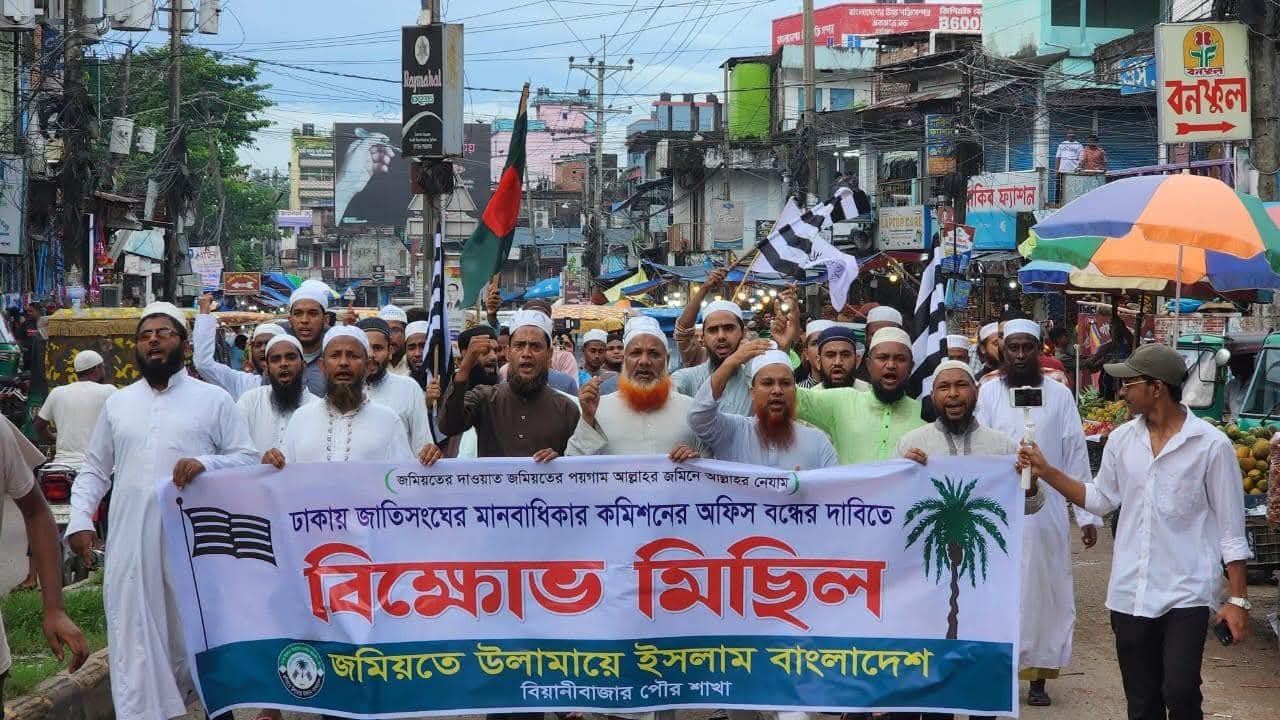 জাতিসংঘ মানবাধিকার কমিশনের অফিস বন্ধের দাবিতে বিয়ানীবাজার পৌর জমিয়তের বিক্ষোভ মিছিল