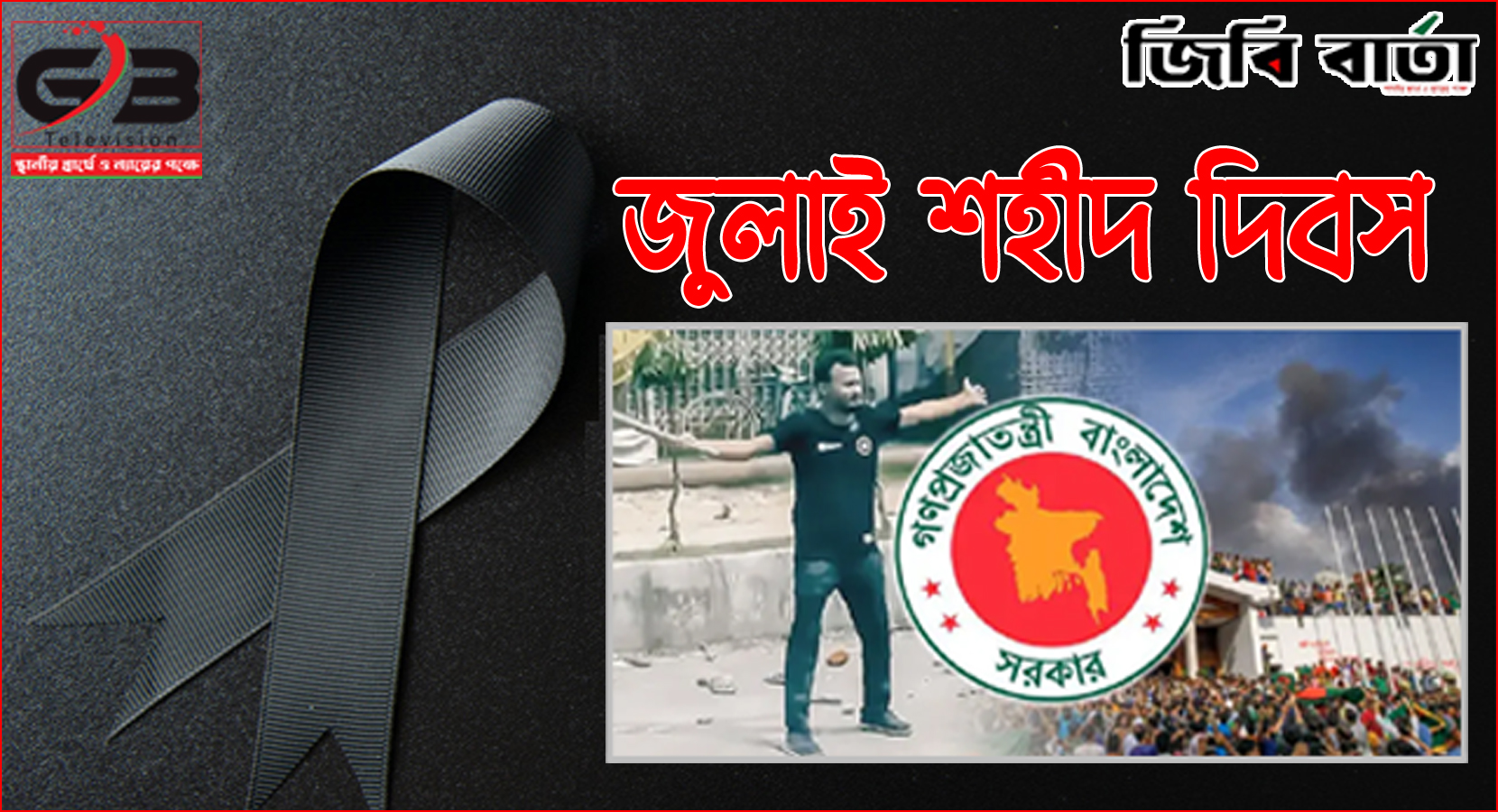 আজ ‘জুলাই শহীদ দিবস’