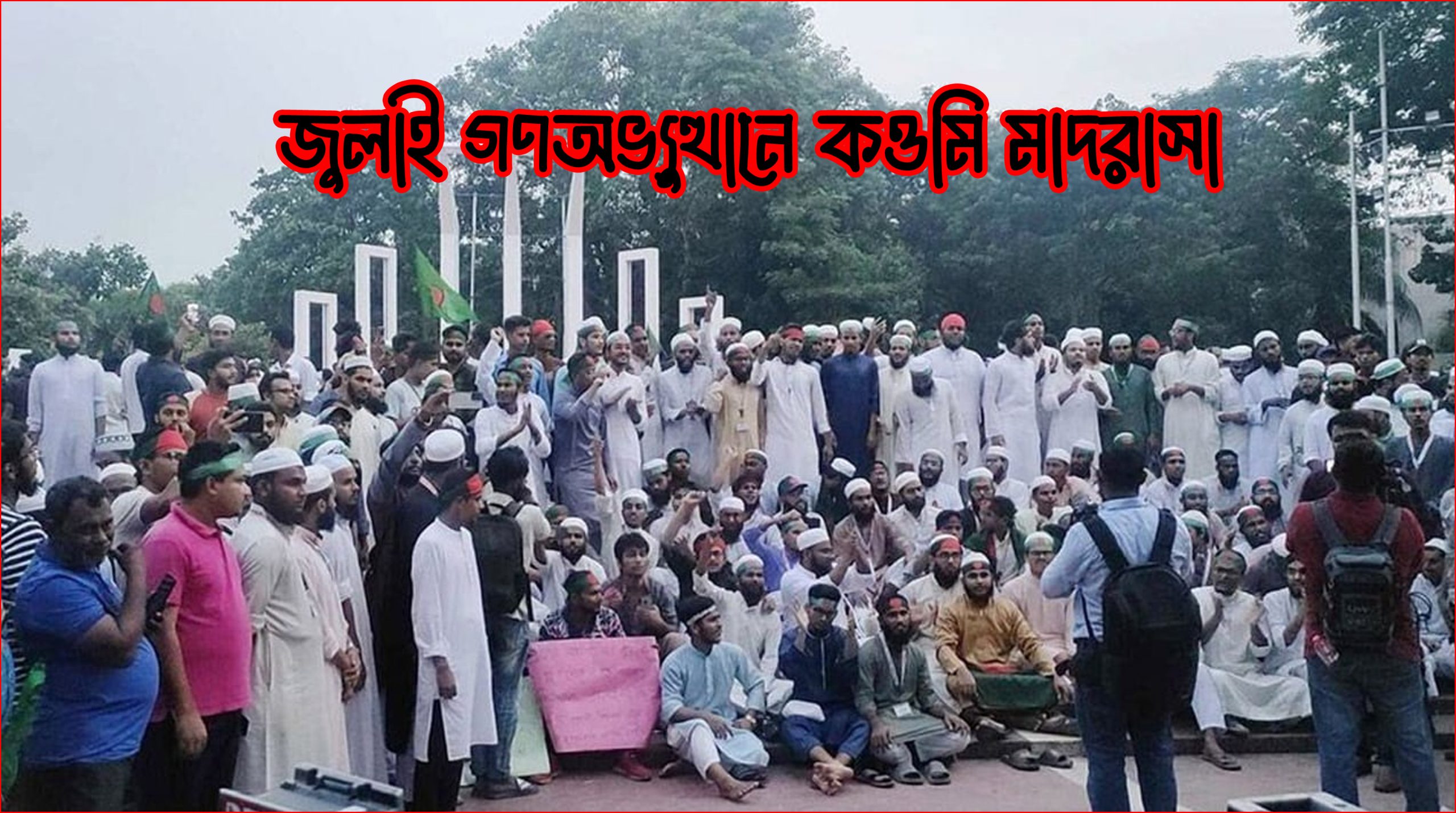 জুলাই গণঅভ্যুত্থানে কওমি মাদরাসা