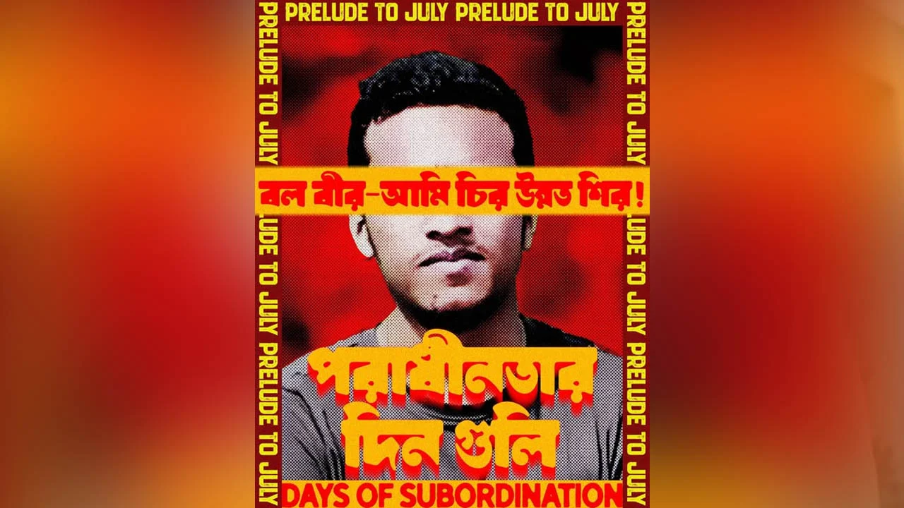 জুলাই আন্দোলনের চতুর্থ পোস্টারে শহীদ আবরার ফাহাদ প্রসঙ্গ