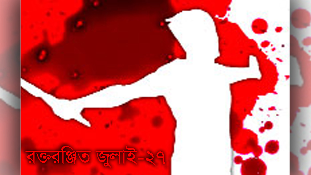 রক্তরঞ্জিত জুলাই-২৭: সরকারকে নতুন আলটিমেটাম