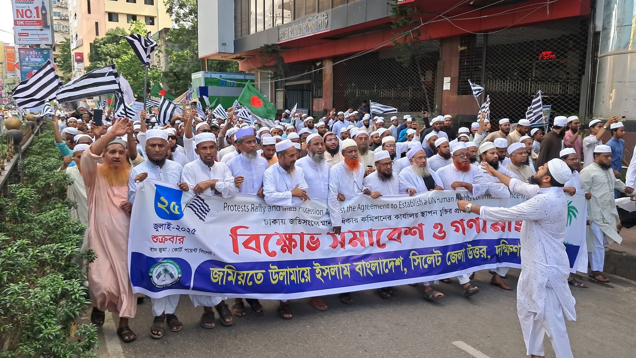জাতিসংঘের মানবাধিকার অফিস স্থাপনের সিদ্ধান্ত বাতিল করতে হবে: সিলেটে জমিয়তের গণমিছিলে বক্তারা