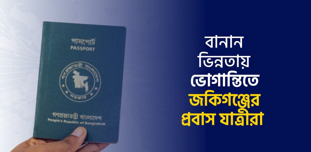 বানান ভিন্নতায় ভোগান্তিতে জকিগঞ্জের প্রবাস যাত্রীরা