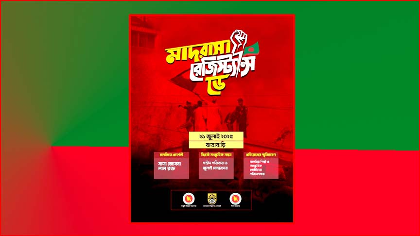 জুলাই আন্দোলনে অবদানের রাষ্ট্রীয় স্বীকৃতি পাচ্ছে মাদ্রাসা শিক্ষার্থীরা