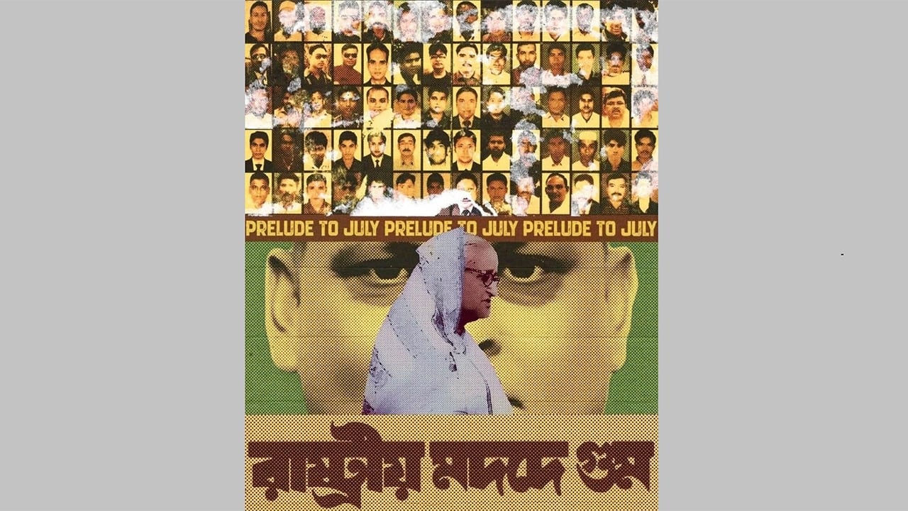 র্যাব ও ডিজিএফআইয়ের নিষ্ঠুরতা গুম কমিশনের প্রতিবেদনে