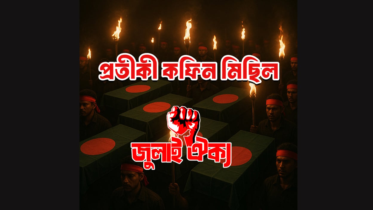 বুধবার জুলাই ঐক্যের কফিন মিছিল