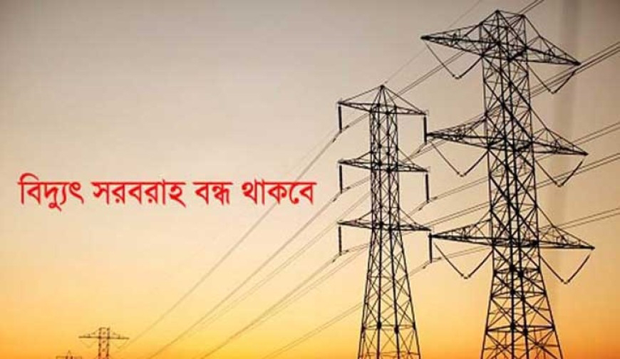 শনিবার গোলাপগঞ্জের যেসব এলাকায় বিদ্যুৎ থাকবে না..
