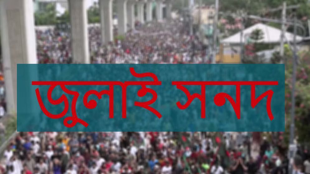 ঝুলে যাচ্ছে জুলাই জাতীয় সনদ!
