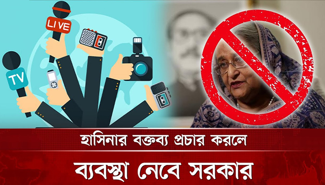হাসিনার বক্তব্য প্রচার করলেই ব্যবস্থা নেবে সরকার