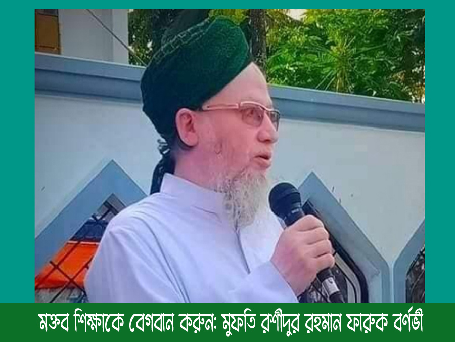 মক্তব শিক্ষাকে বেগবান করুন: মুফতি রশীদুর রহমান ফারুক বর্ণভী