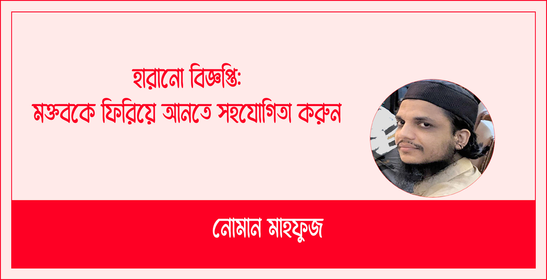 হারানো বিজ্ঞপ্তি: মক্তবকে ফিরিয়ে আনতে সহযোগিতা করুন