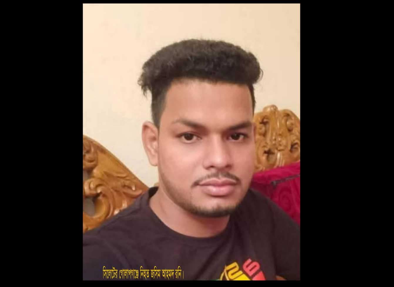 গোলাপগঞ্জে রনি হত্যার ১৯ দিনেও ঘাতকসহ জড়িতদের গ্রেফতার করতে পারেনি পুলিশ