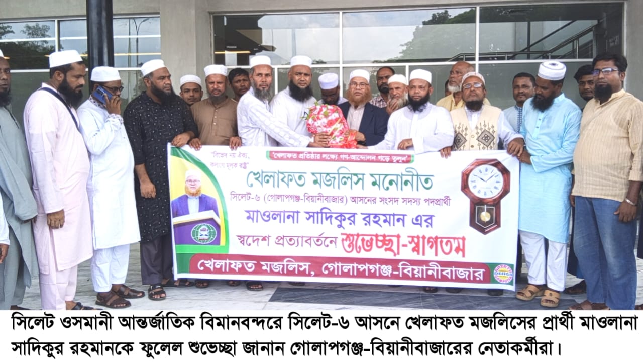 সিলেট-৬ আসনে খেলাফত মজলিসের প্রার্থী দেশে প্রত্যাবর্তন করায় ফুলেল শুভেচ্ছা