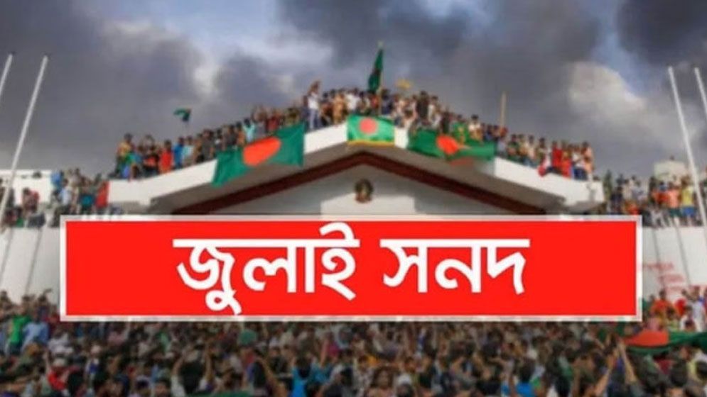 জুলাই সনদ পর্যালোচনা করে মতামত দিয়েছে ২৬ রাজনৈতিক দল