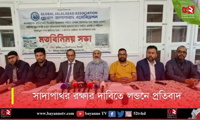 পাথর লুট বন্ধ করে সাদাপাথর রক্ষার দাবিতে লন্ডনে প্রতিবাদ