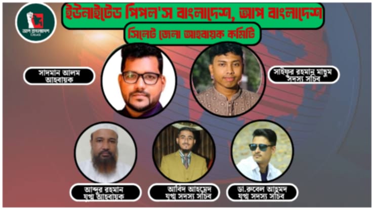 ‘আপ বাংলাদেশ’ সিলেট জেলার ৫০ সদস্য বিশিষ্ট আহ্বায়ক কমিটি ঘোষণা