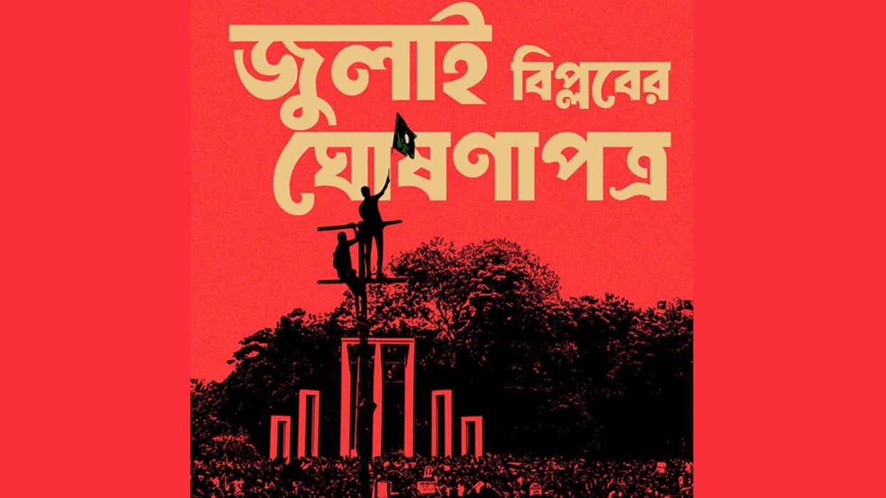 জুলাই ঘোষণাপত্র চূড়ান্ত, ৫ আগস্ট উপস্থাপন