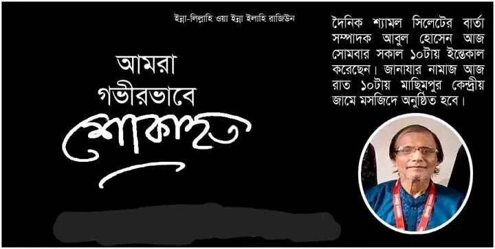 সিলেটের সাংবাদিক আবুল হোসেনের মৃত্যুতে গোলাপগঞ্জ সাংবাদিক কল্যাণ সমিতির শোক