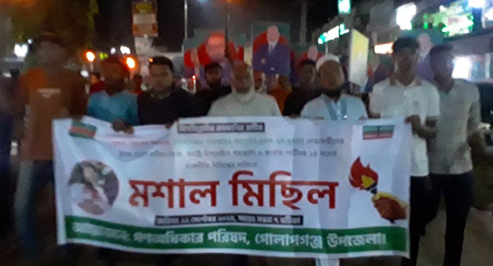 গোলাপগঞ্জে মশাল মিছিল