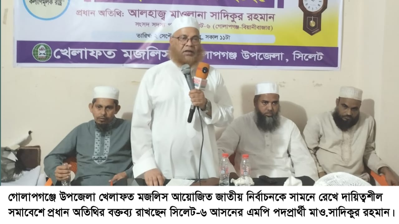 জনগণের দুঃখ-দুর্দশা লাঘবে আমি কাজ করে যাব : গোলাপগঞ্জে মাও.সাদিকুর রহমান