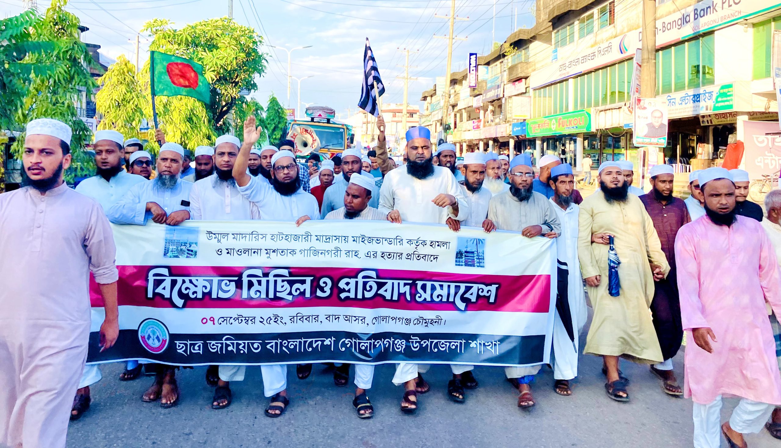 হাটহাজারীতে ছাত্রদের উপর হামলাকারীদের দৃষ্টান্তমুলক শাস্তি প্রদান করতে হবে- ছাত্র জমিয়ত গোলাপগঞ্জ