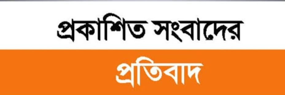 হাজি সিরাজউদ্দীন আহমদিয়া মাদ্রাসার প্রধান শিক্ষকের বিরুদ্ধে প্রকাশিত সংবাদের প্রতিবাদ