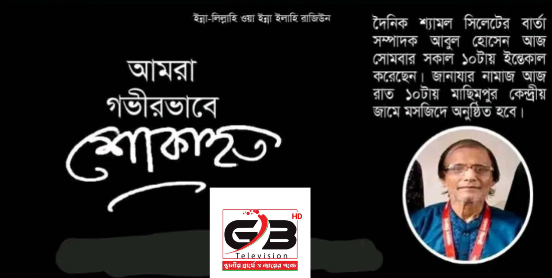 সাংবাদিক আবুল হোসেনের মৃত্যুতে জিবি টেলিভিশন’র শোক