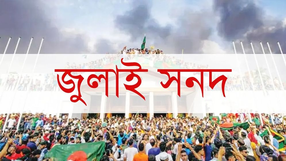 ‘সংবিধান আদেশে’ বাস্তবায়ন হবে জুলাই সনদ