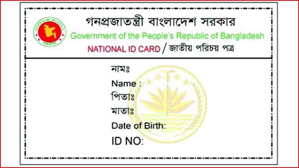 বয়স ১৬ হলেই পাওয়া যাবে এনআইডি