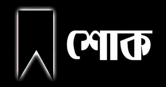 আয়কর আইনজীবি মোঃ আসাদ আহম্মেদ চৌধুরীর মৃত্যুতে শোক