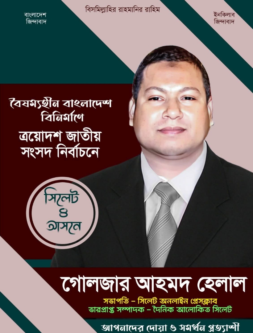 সিলেট-৪ আসনে প্রার্থীতা ঘোষণা করলেন গোলজার আহমদ (হেলাল)