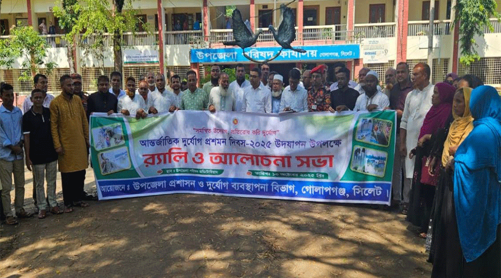 গোলাপগঞ্জে দুর্যোগ প্রশমন দিবস উপলক্ষে র্যালী ও আলোচনা সভা