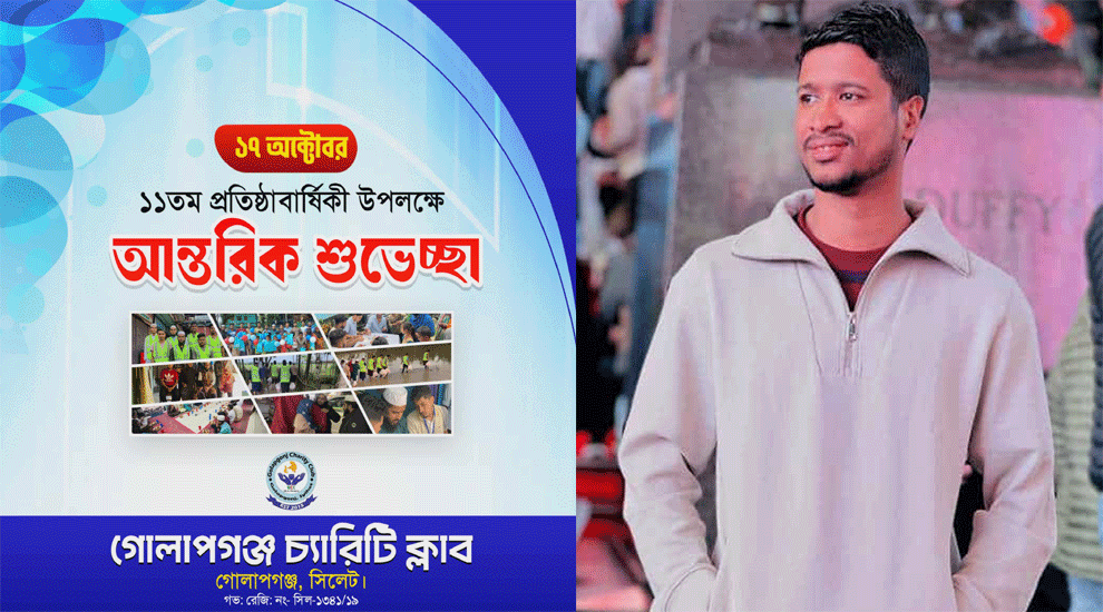 গোলাপগঞ্জ চ্যারিটি ক্লাব প্রতিষ্টার ১১ বছর