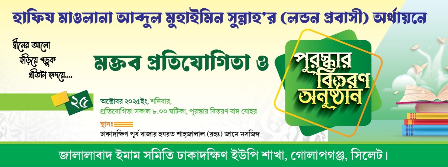 ঢাকাদক্ষিণে মক্তব প্রতিযোগিতা ২৫ অক্টোবর