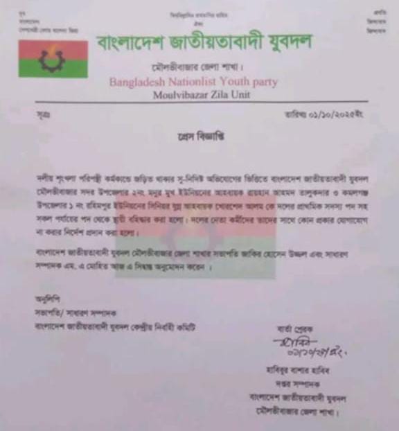 মৌলভীবাজারে শৃঙ্খলাভঙ্গের অভিযোগে দুই যুবদল নেতা বহিষ্কার