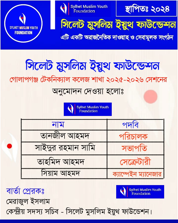 গোলাপগঞ্জে মুসলিম ইয়ুথ ফাউন্ডেশনের প্রথম শাখা গঠন