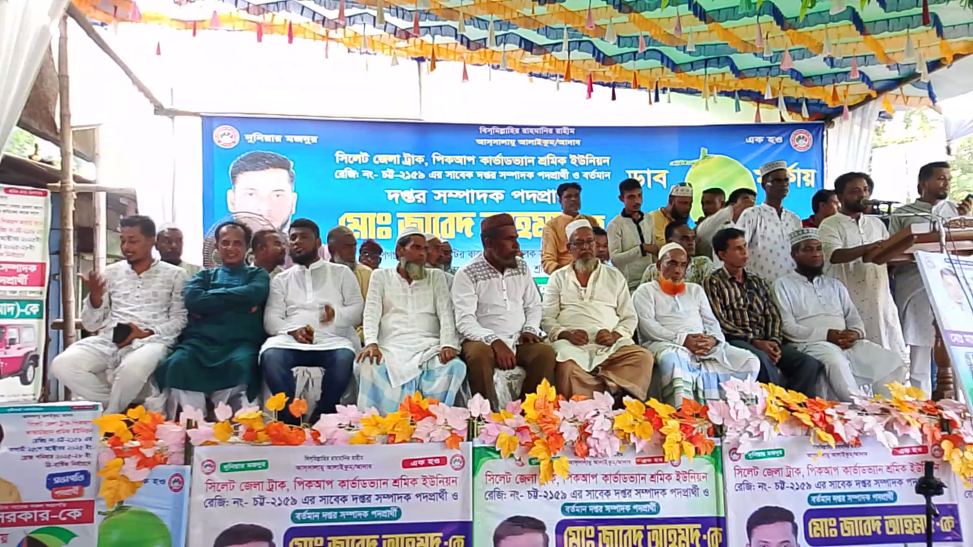 সিলেট জেলা ট্রাক-পিকআপ-কাভার্ডভ্যান শ্রমিক ইউনিয়নের নির্বাচনি জনসভা অনুষ্ঠিত