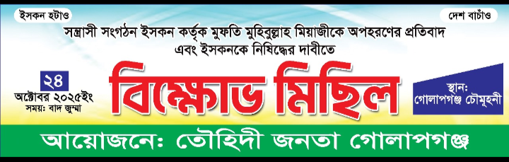 মুফতি মুহিবুল্লাহ অপহরণের প্রতিবাদে গোলাপগঞ্জে বিক্ষোভ মিছিল শুক্রবার
