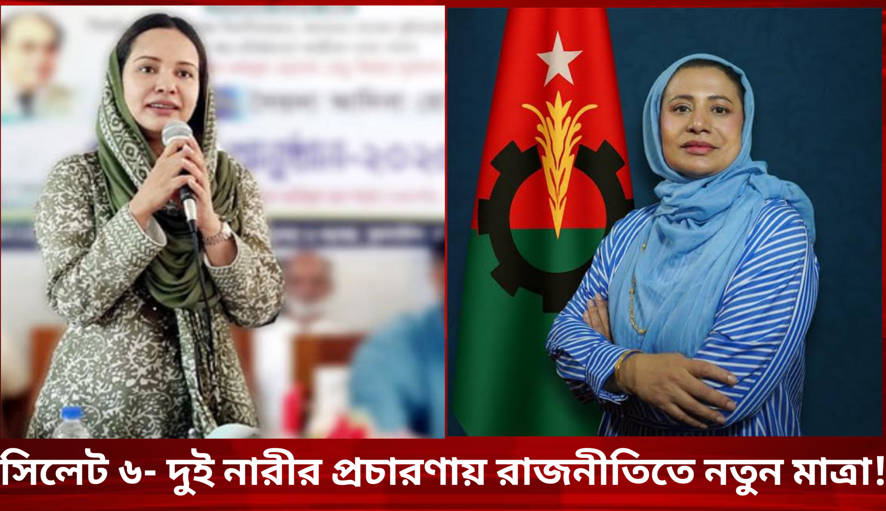 সিলেট ৬- দুই নারীর প্রচারণায় রাজনীতিতে নতুন মাত্রা!