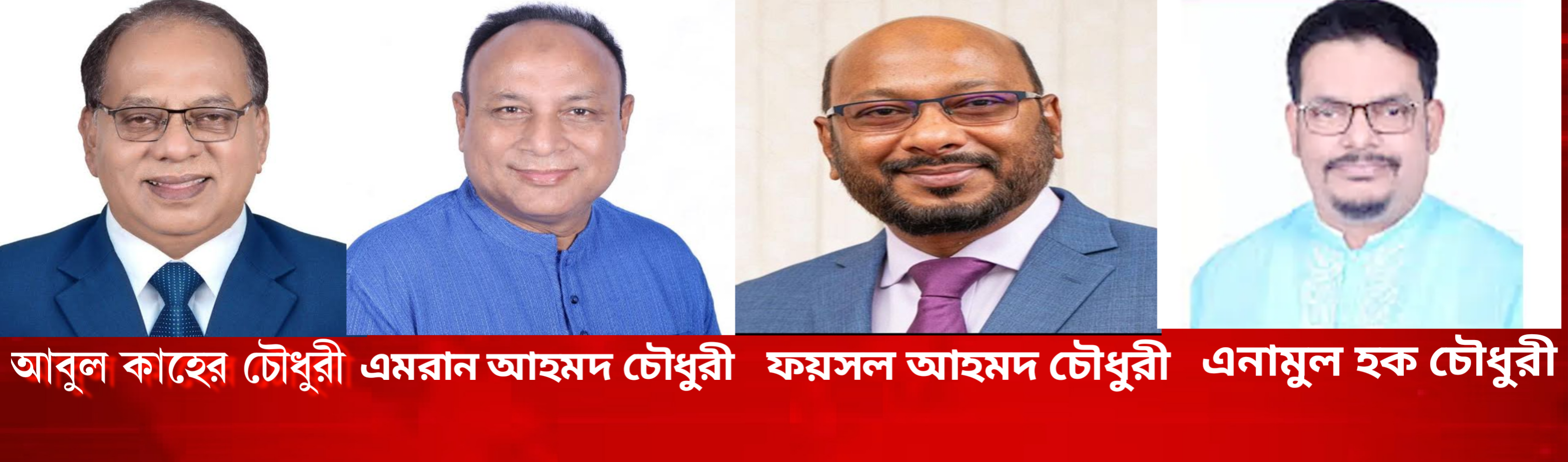সিলেট ৬— চার চৌধুরীতেই আস্থাশীল নেতাকর্মীরা
