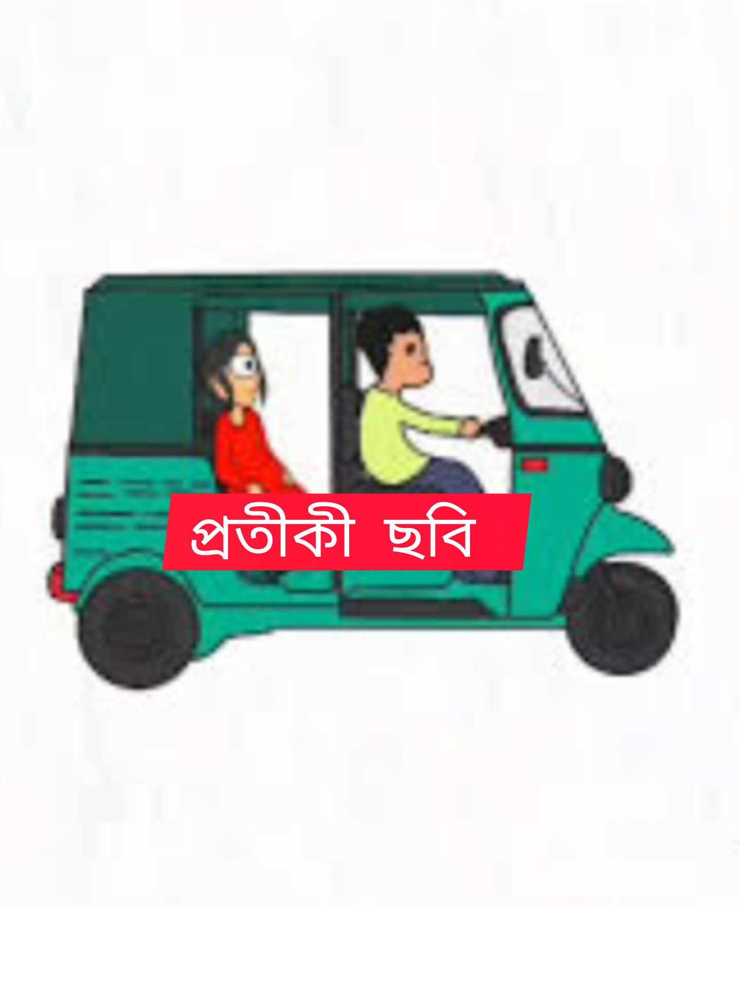 সিএনজি অটোরিকশা এখন তরুণ-তরুণীদের অশ্লীলতার নতুন মঞ্চ