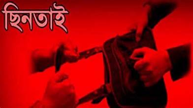 সিলেটে দিন-দুপুরে সাড়ে ১২ লাখ টাকা ছিনতাই