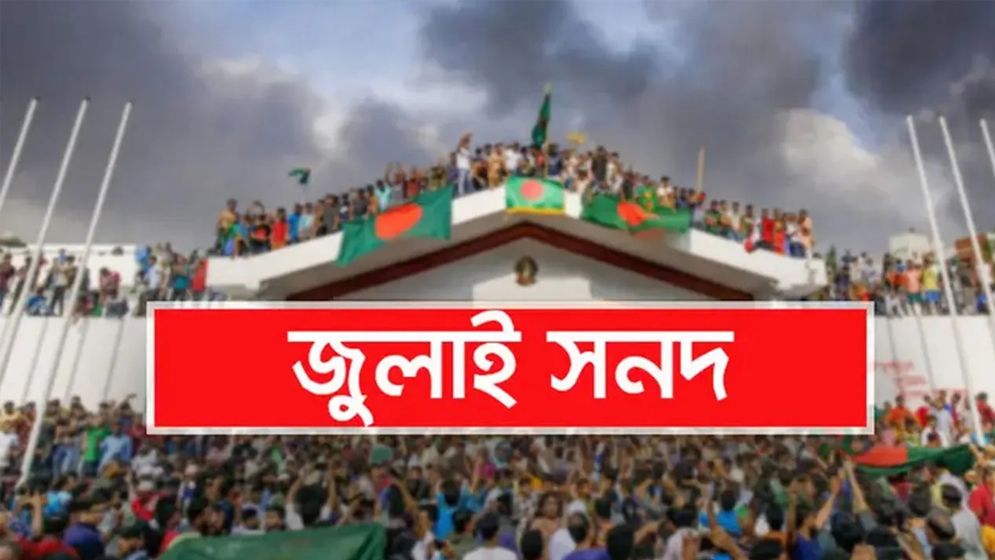 জুলাই জাতীয় সনদ স্বাক্ষরের তারিখ চূড়ান্ত