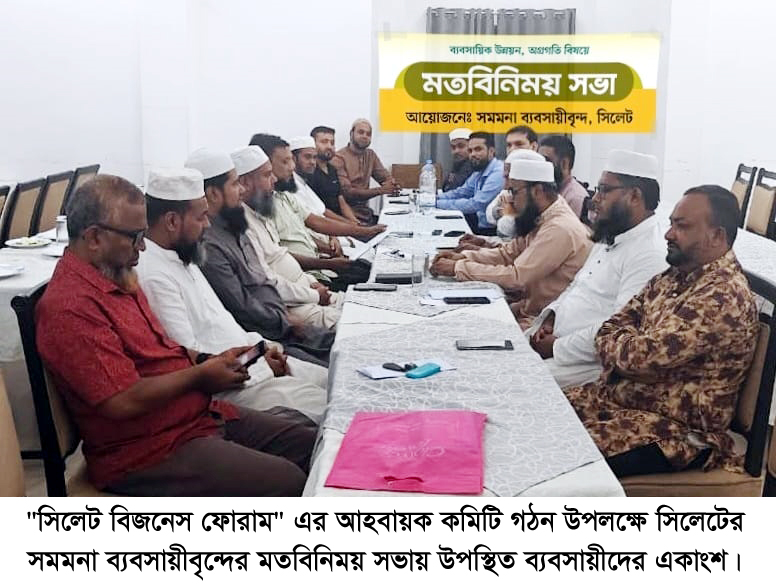 “সিলেট বিজনেস ফোরাম” এর আহবায়ক কমিটি গঠিত